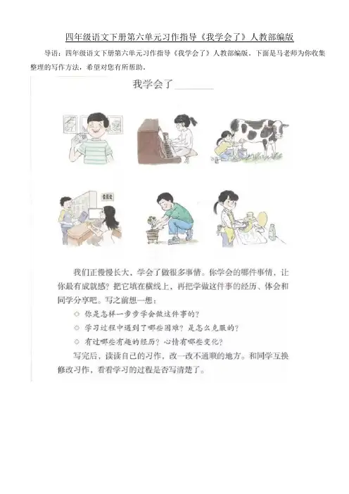 2020新部编版四年级下册语文素材-第六单元习作指导《我学会了》