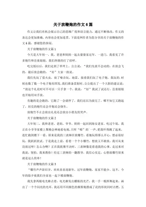 关于放鞭炮的作文6篇