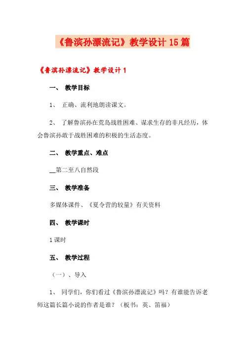 《鲁滨孙漂流记》教学设计15篇