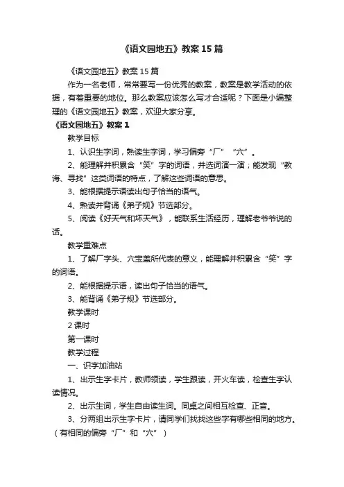 《语文园地五》教案15篇