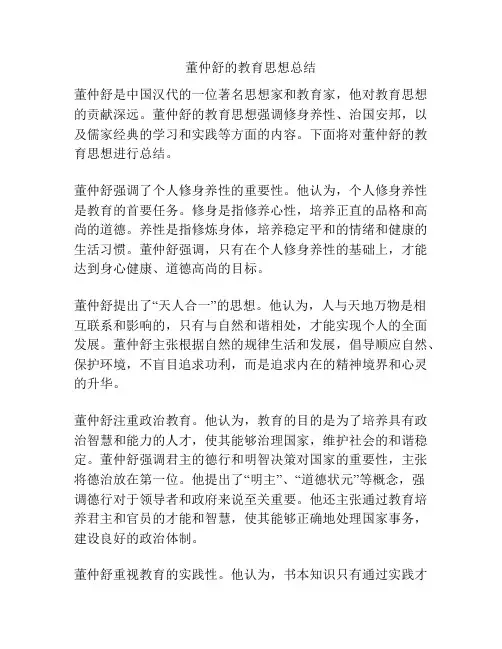 董仲舒的教育思想总结