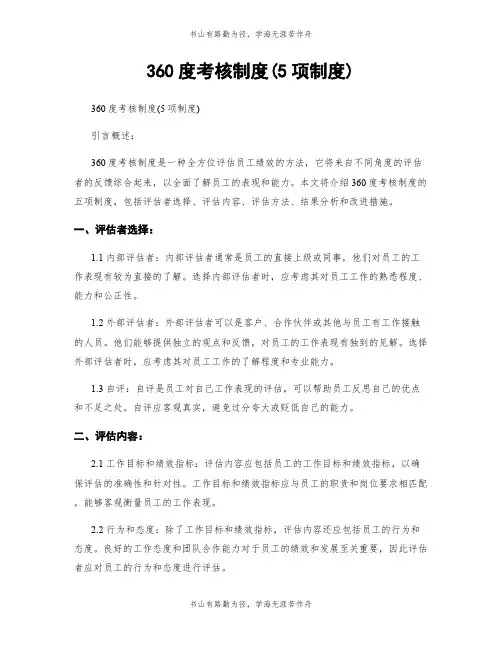 360度考核制度(5项制度)