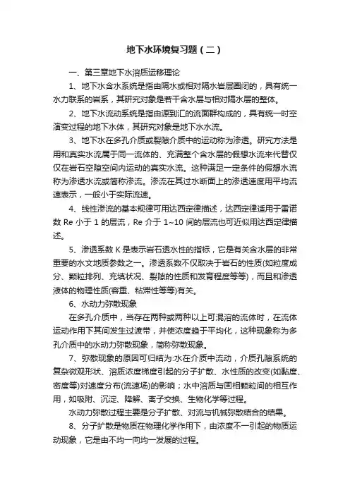 地下水环境复习题（二）