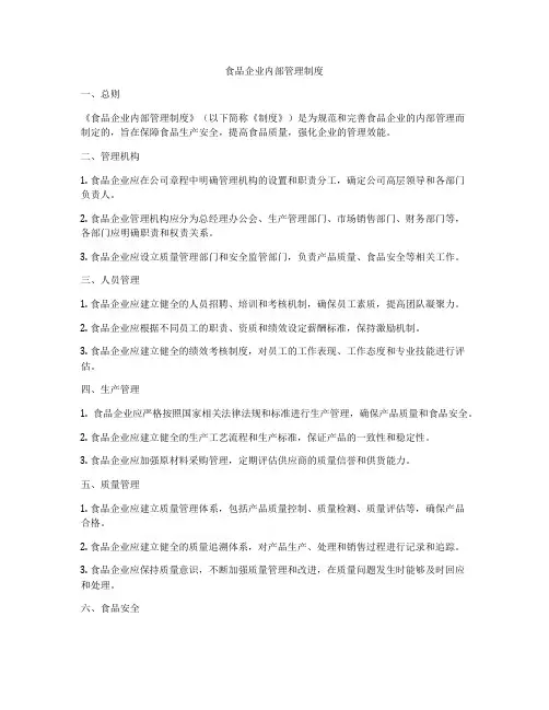 食品企业内部管理制度