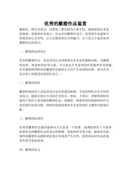 优秀的雕塑作品鉴赏