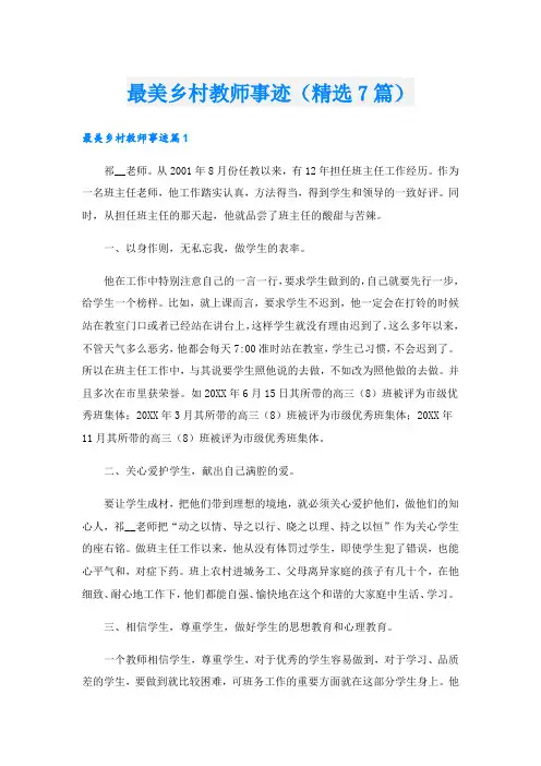 最美乡村教师事迹(精选7篇).doc