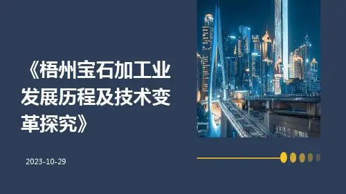 梧州宝石加工业发展历程及技术变革探究