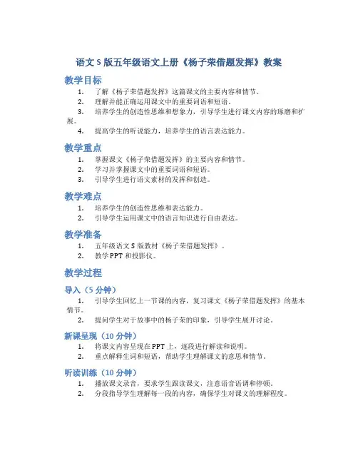 语文S版五年级语文上册《杨子荣借题发挥》教案