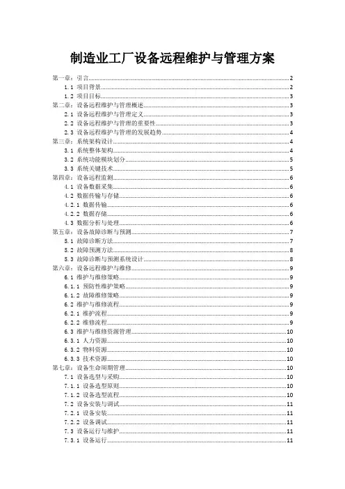 制造业工厂设备远程维护与管理方案