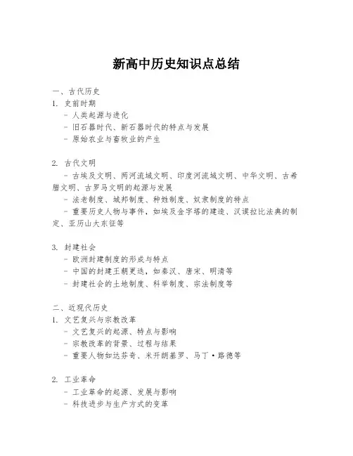 新高中历史知识点总结