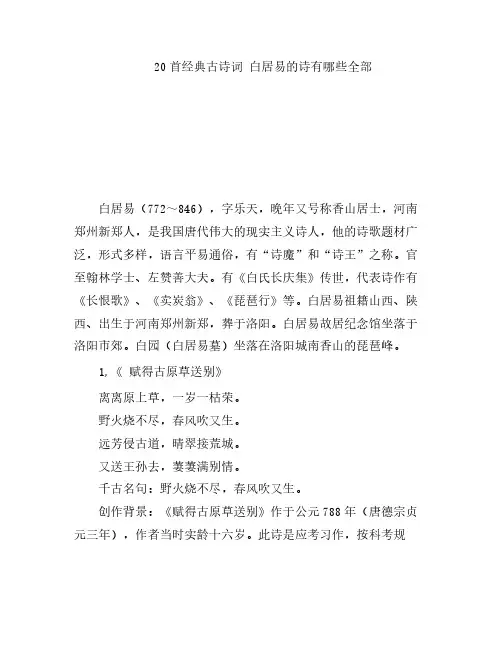 20首经典古诗词 白居易的诗有哪些全部