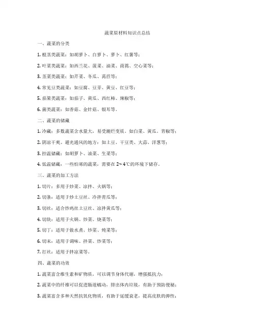 蔬菜原材料知识点总结
