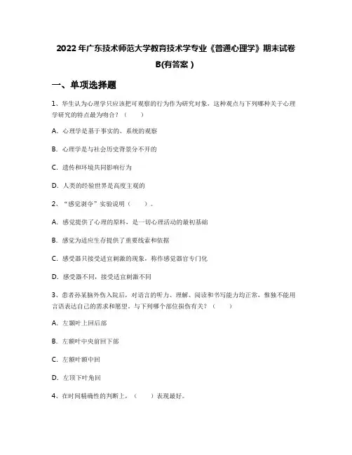 2022年广东技术师范大学教育技术学专业《普通心理学》期末试卷B(有答案)