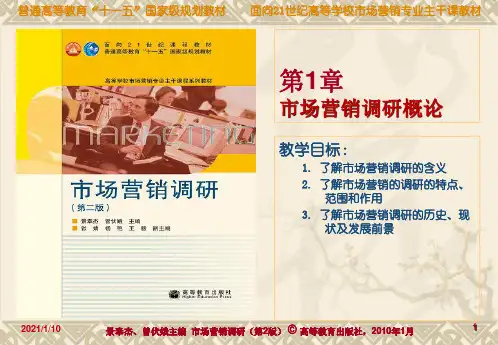 市场营销调研(第二版)_1市场营销调研概述