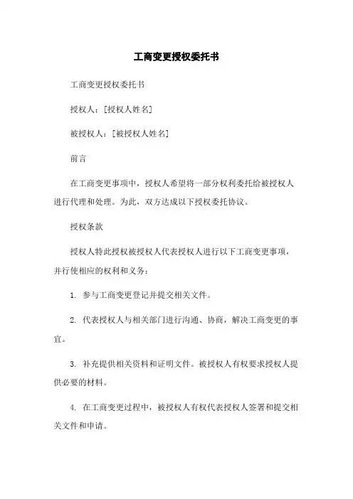 工商变更授权委托书