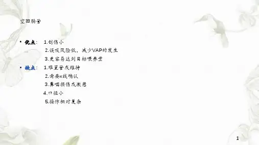 空肠营养管的护理干货分享