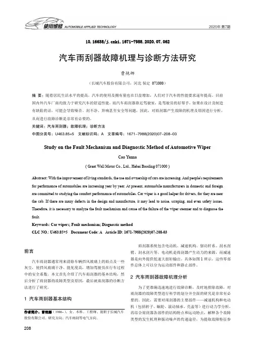 汽车雨刮器故障机理与诊断方法研究