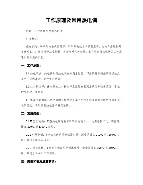 工作原理及常用热电偶