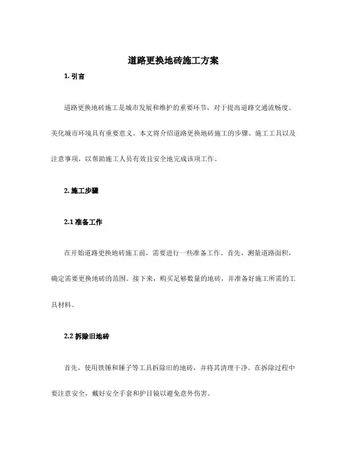 道路更换地砖施工方案