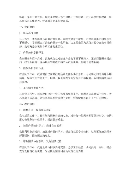 导购工作检讨书