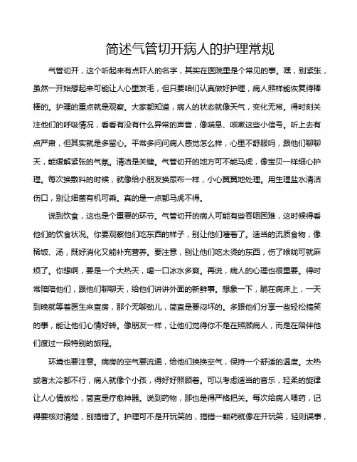 简述气管切开病人的护理常规