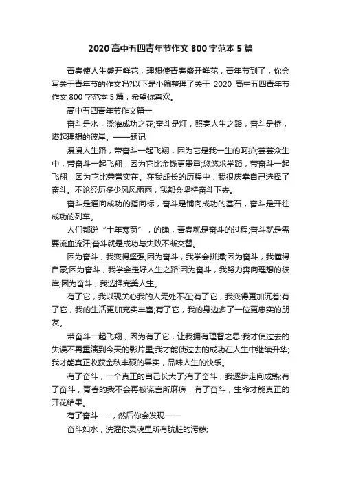 2020高中五四青年节作文800字范本5篇