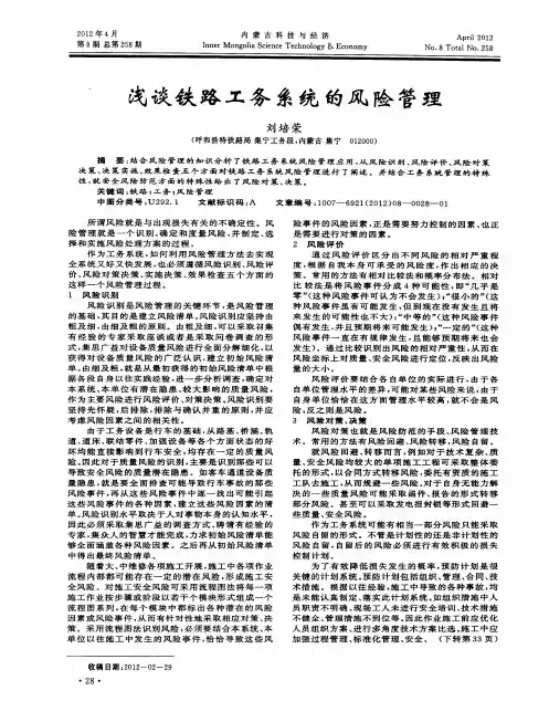 浅谈铁路工务系统的风险管理