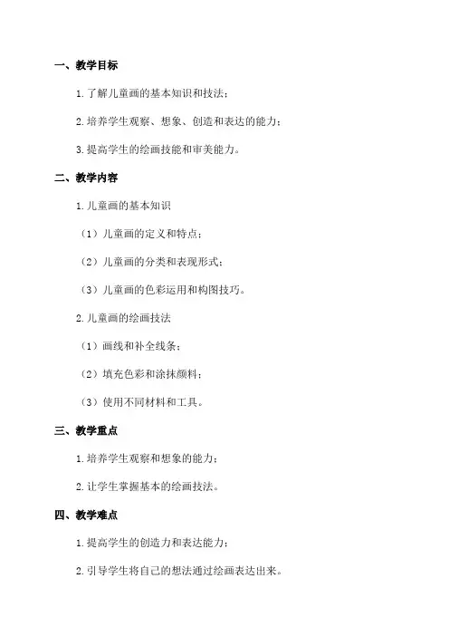 五年级儿童画教案