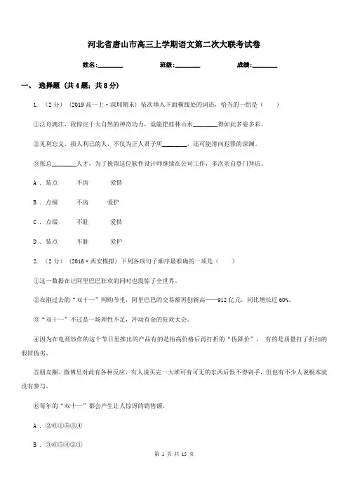 河北省唐山市高三上学期语文第二次大联考试卷