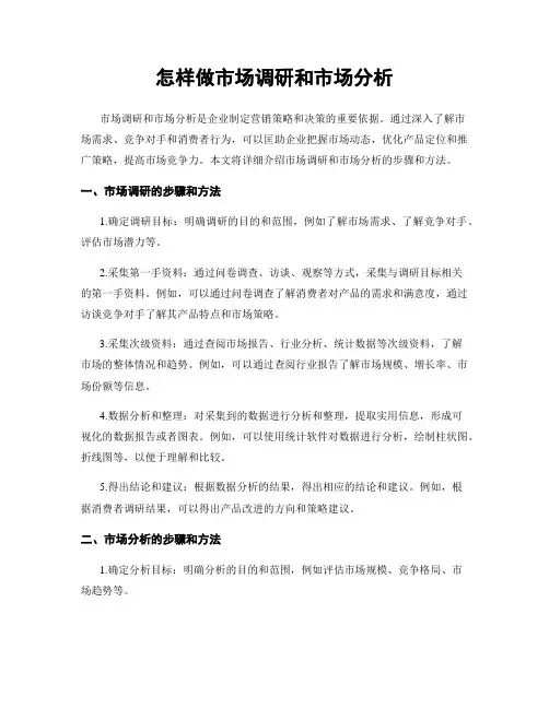 怎样做市场调研和市场分析