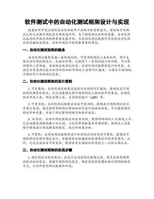 软件测试中的自动化测试框架设计与实现