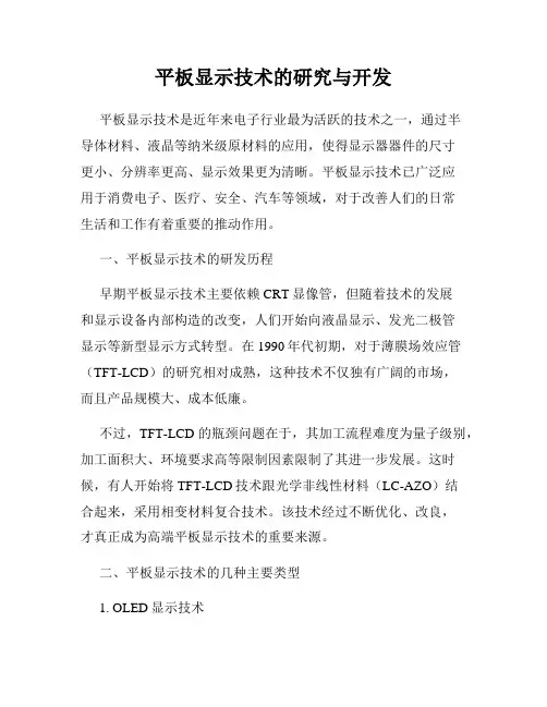 平板显示技术的研究与开发
