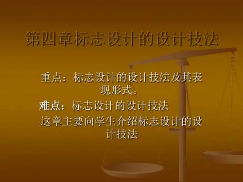 标志设计的设计技法 共66页