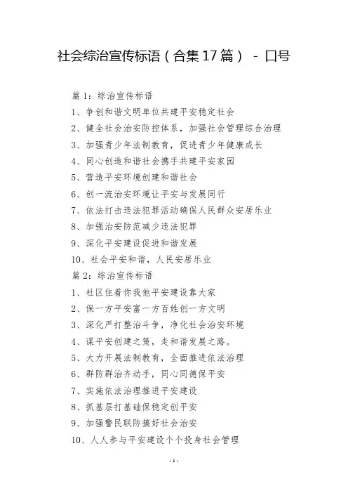社会综治宣传标语(合集17篇)  口号