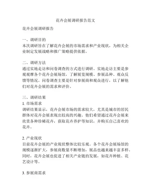 花卉会展调研报告范文