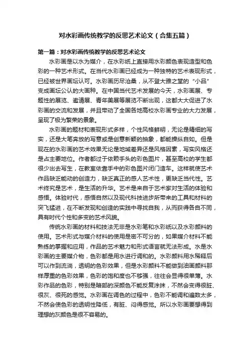 对水彩画传统教学的反思艺术论文（合集五篇）