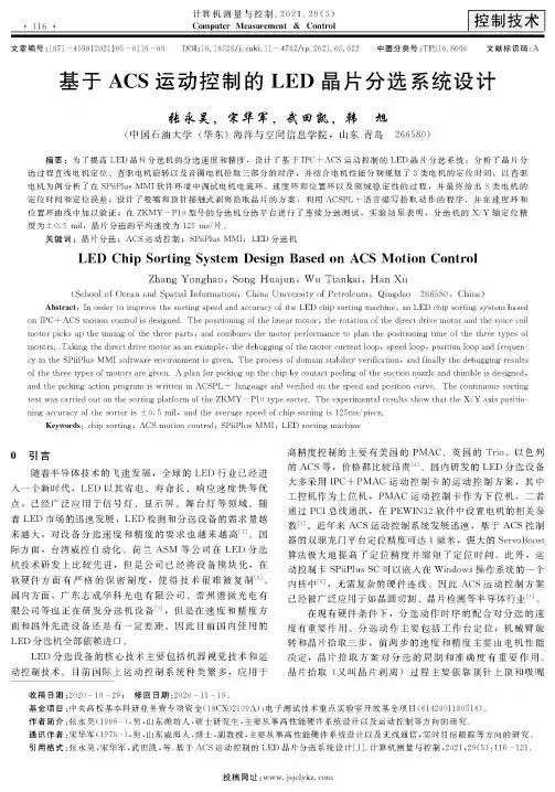 基于ACS运动控制的LED晶片分选系统设计