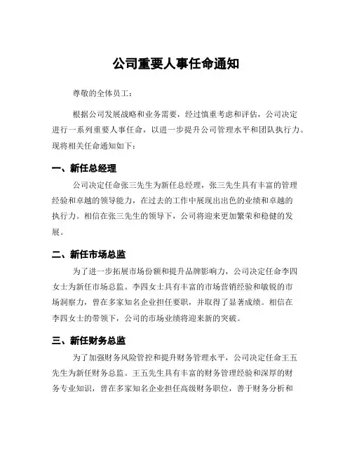 公司重要人事任命通知