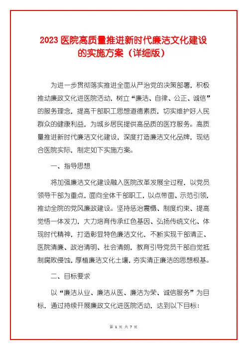 2023医院高质量推进新时代廉洁文化建设的实施方案(详细版)