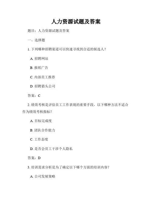 人力资源试题及答案