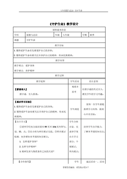 《守护生命》教学设计