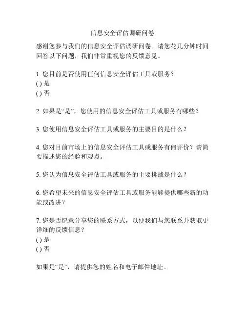 信息安全评估调研问卷