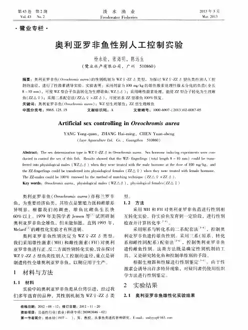 奥利亚罗非鱼性别人工控制实验
