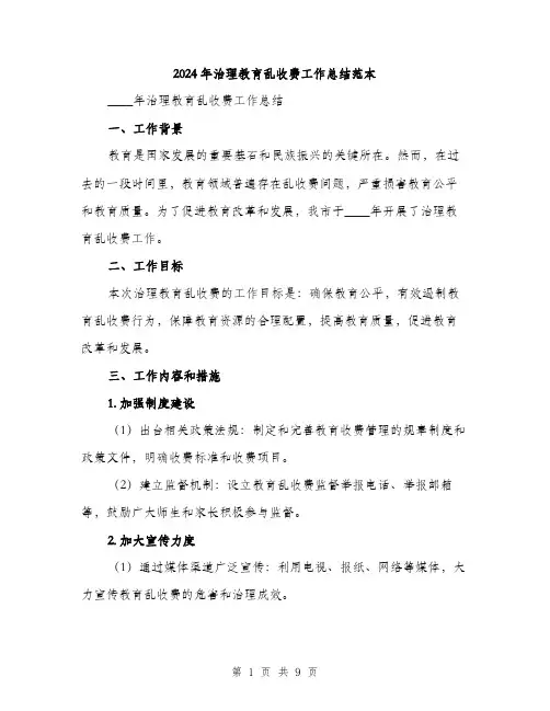 2024年治理教育乱收费工作总结范本(3篇)