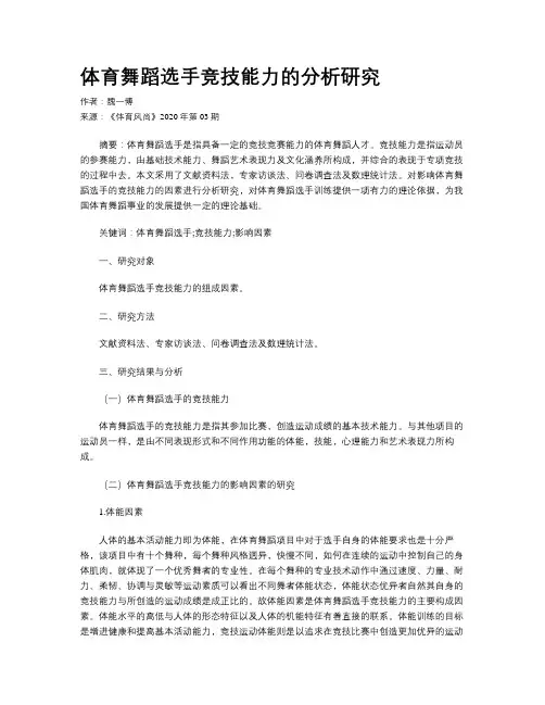 体育舞蹈选手竞技能力的分析研究