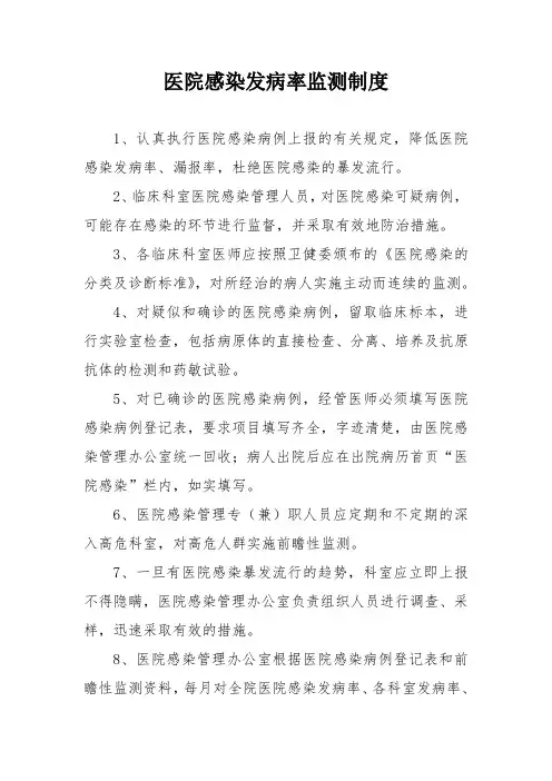 医院感染发病率监测制度