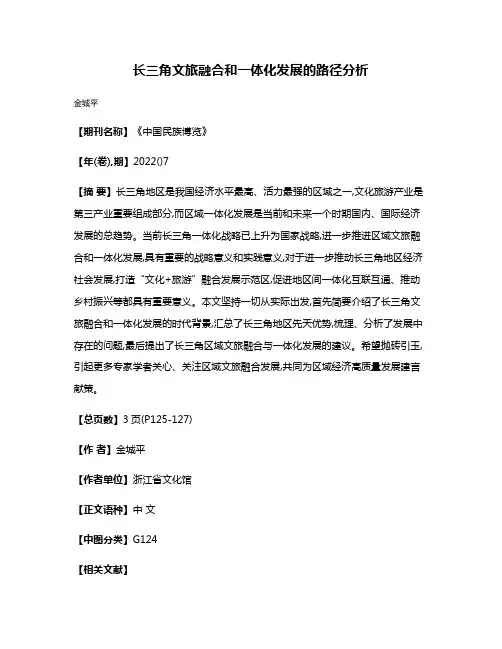 长三角文旅融合和一体化发展的路径分析