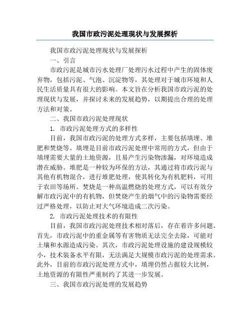 我国市政污泥处理现状与发展探析