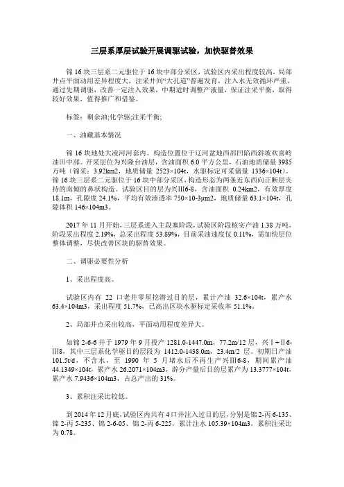 三层系厚层试验开展调驱试验,加快驱替效果