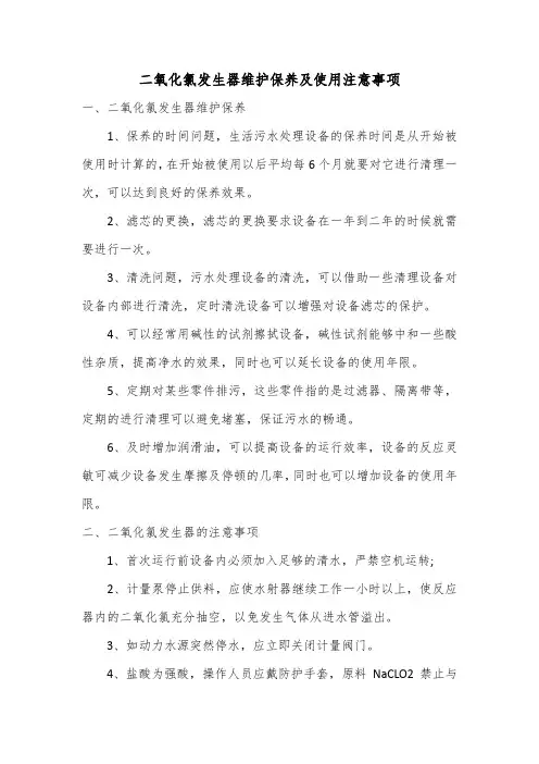 二氧化氯发生器维护保养及使用注意事项